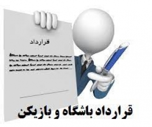 نمونه فایل ورد قرارداد بازیکنان رشته های مختلف ورزشی (از جمله فوتبال)