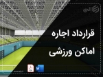 نمونه فایل ورد قرارداد اجاره اماکن ورزشی
