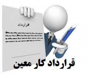 نمونه قرارداد کار- استخدام کارمند اداری و کارگر 