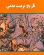 پاورپوینت تاریخ تربیت بدنی